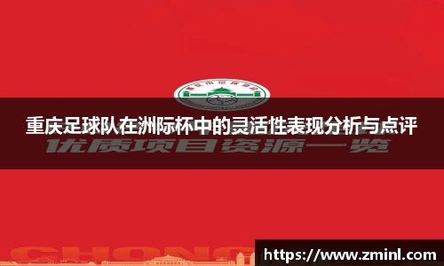 重庆足球队在洲际杯中的灵活性表现分析与点评