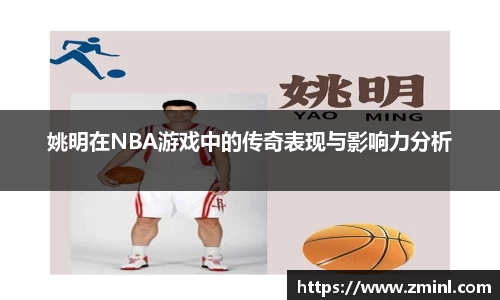 姚明在NBA游戏中的传奇表现与影响力分析