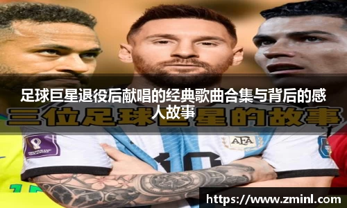足球巨星退役后献唱的经典歌曲合集与背后的感人故事
