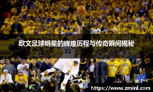 欧文足球明星的辉煌历程与传奇瞬间揭秘