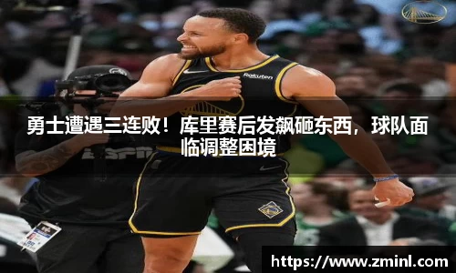 勇士遭遇三连败！库里赛后发飙砸东西，球队面临调整困境