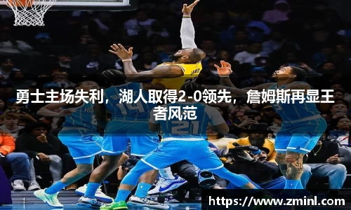 勇士主场失利，湖人取得2-0领先，詹姆斯再显王者风范