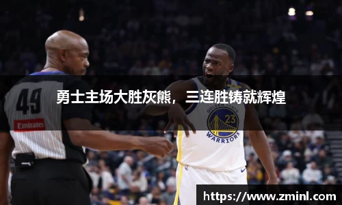 勇士主场大胜灰熊，三连胜铸就辉煌