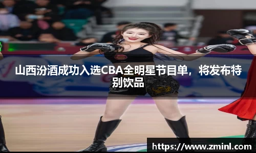 山西汾酒成功入选CBA全明星节目单，将发布特别饮品