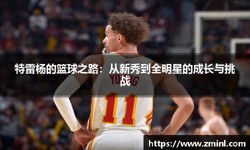 特雷杨的篮球之路：从新秀到全明星的成长与挑战