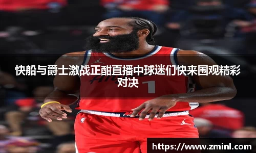 快船与爵士激战正酣直播中球迷们快来围观精彩对决