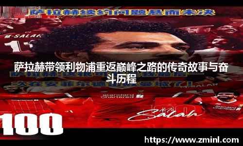 萨拉赫带领利物浦重返巅峰之路的传奇故事与奋斗历程