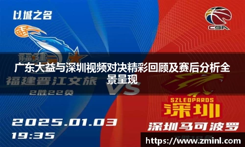 广东大益与深圳视频对决精彩回顾及赛后分析全景呈现
