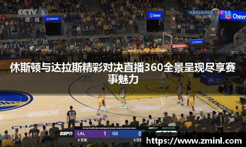 休斯顿与达拉斯精彩对决直播360全景呈现尽享赛事魅力
