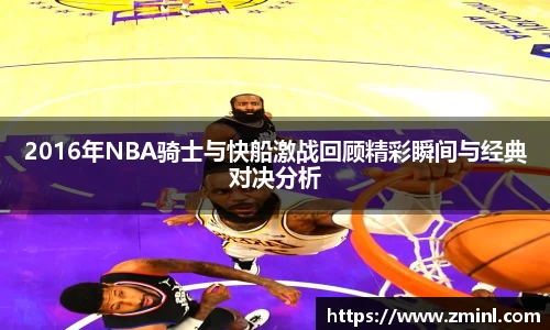 2016年NBA骑士与快船激战回顾精彩瞬间与经典对决分析