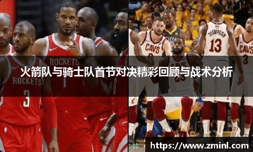火箭队与骑士队首节对决精彩回顾与战术分析
