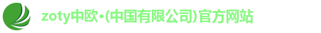 zoty中欧